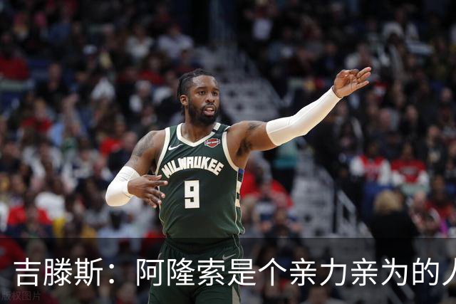 吉滕斯：阿隆索是个亲力亲为的人，他是一位非常棒的教练
