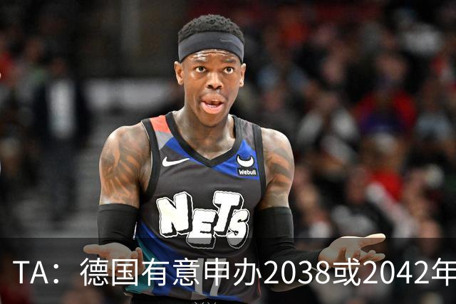 TA：德国有意申办2038或2042年世界杯，其基础设施非常完整
